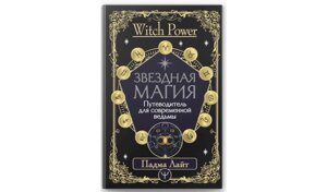 Зоряна магія. Путівник для сучасної відьми. Лайт П.