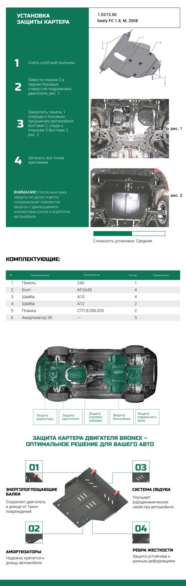 Bronex захист двигуна, КПП, радіатора Geely FC Premium від компанії Автопроставка - фото 1