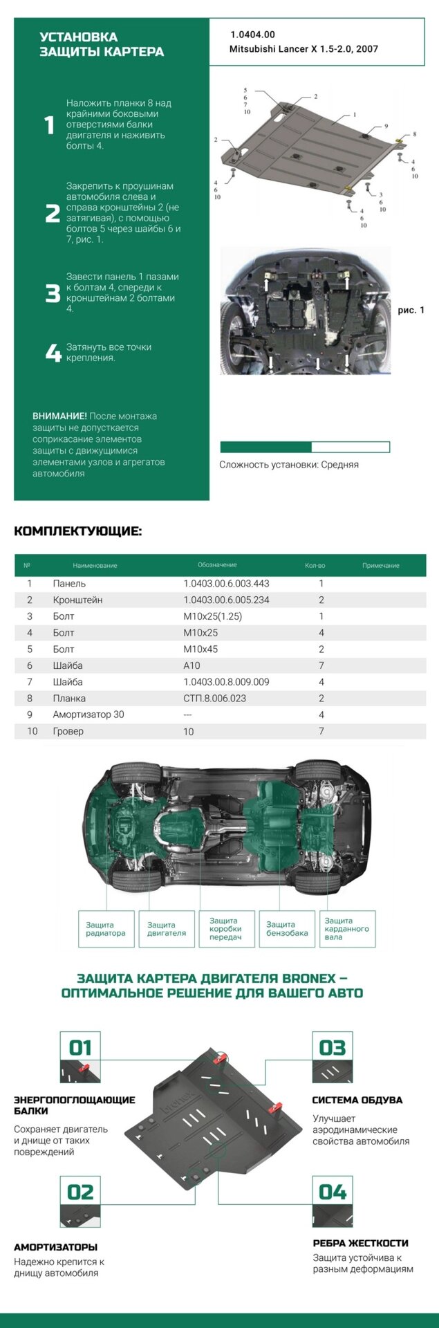 Bronex захист двигуна, КПП, радіатора Mitsubishi Lancer X Premium від компанії Автопроставка - фото 1