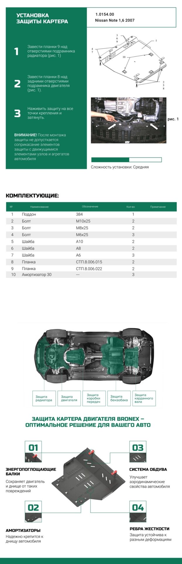 Bronex захист двигуна, КПП, радіатора Nissan Note Premium від компанії Автопроставка - фото 1