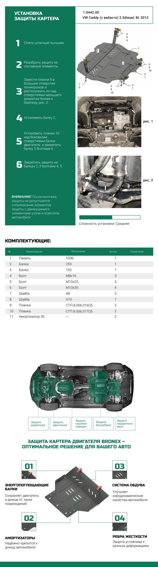 Bronex захист двигуна, КПП, радіатора Skoda Octavia A5 WeBasto Premium від компанії Автопроставка - фото 1