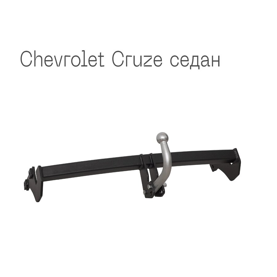 Фаркоп знімний на 2 болти - Chevrolet Cruze J300 Cедан 2008-2012 від компанії Автопроставка - фото 1