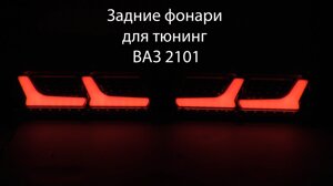 Світлодіодні led стопи ліхтарі для тюнінг ВАЗ 2101