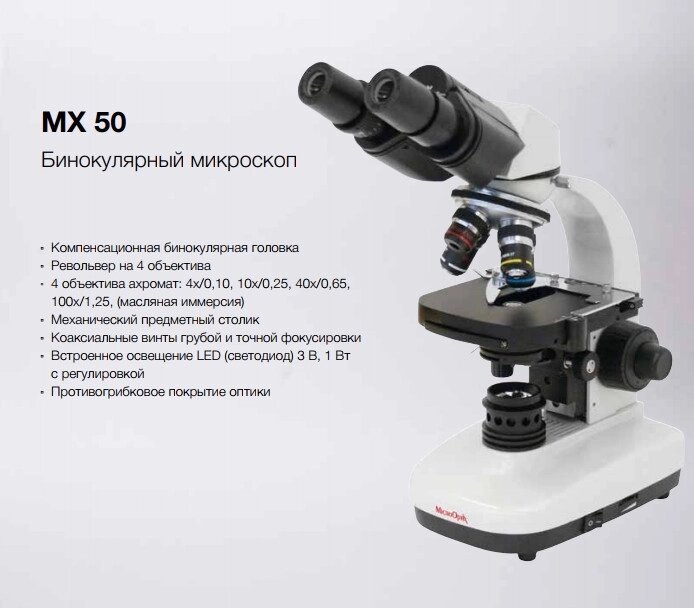 Бінокулярний мікроскоп МX 50 MicroOptix Австрія від компанії Medzenet - фото 1