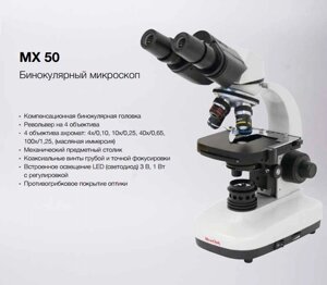 Бінокулярний мікроскоп зі світлодіодним освітленням MX 50 MicroOptix Австрия