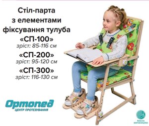 Стіл-парта з елементами фіксації тулуба "СП-0200" на зріст користувача: 95-121 см.