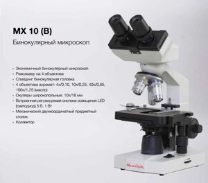 Бінокулярний мікроскоп MX 10 MicroOptix Австрія