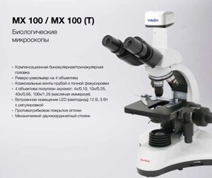 Тринокулярний мікроскоп МХ 100Т MicroOptix Австрія