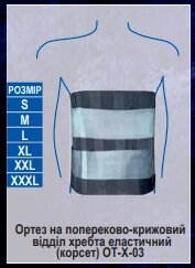 Ортез на попереково - крижовий відділ хребта еластичний. Корсет