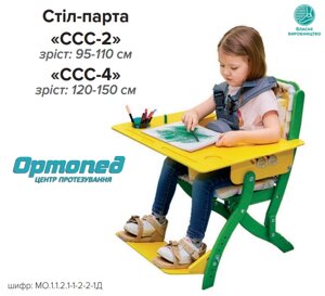 Стіл-парта з елементами фіксування дитини «ССС-2»