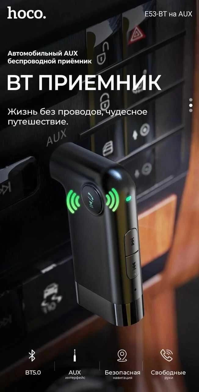 Бездротовий AUX Bluetooth ресивер Hoco E53 аудіоприймач, адаптер від компанії Premium - фото 1