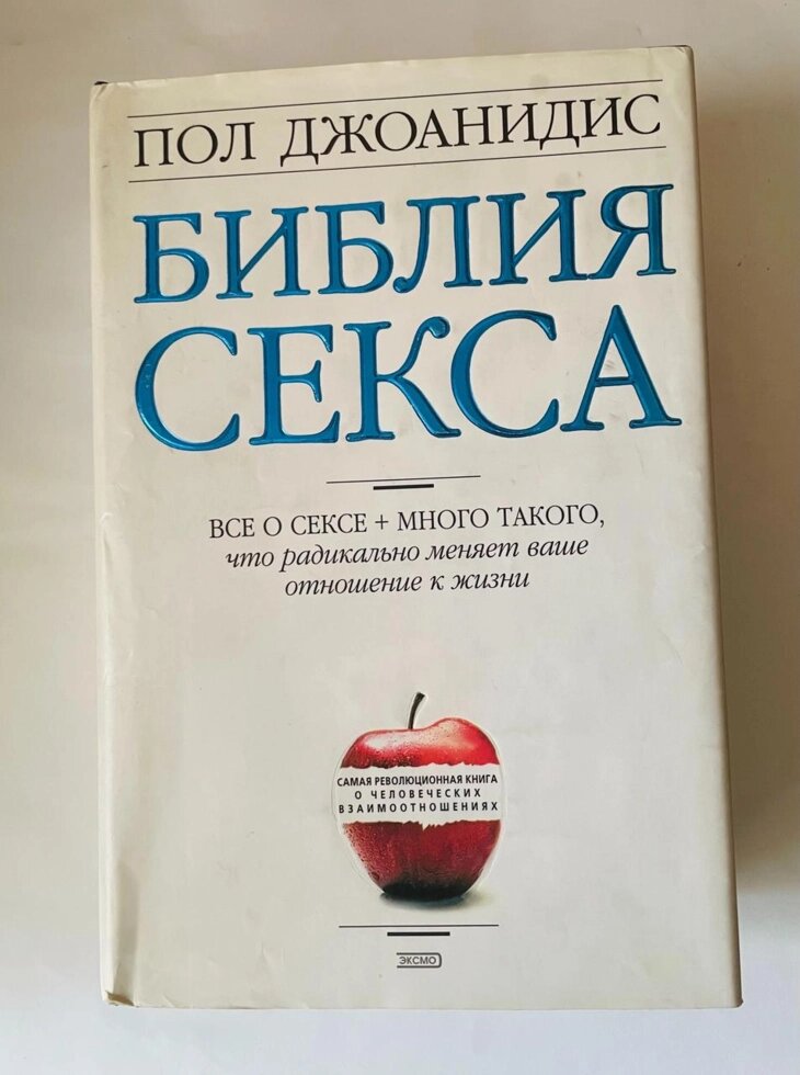 Біблія сексу Джоанідіс бестселер, камасутра, хіт, книги, таро від компанії Premium - фото 1