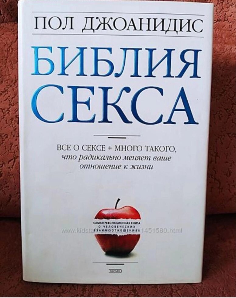 Біблія сексу Джоанідіс бестселер, камасутра, хіт, книги, таро від компанії Premium - фото 1