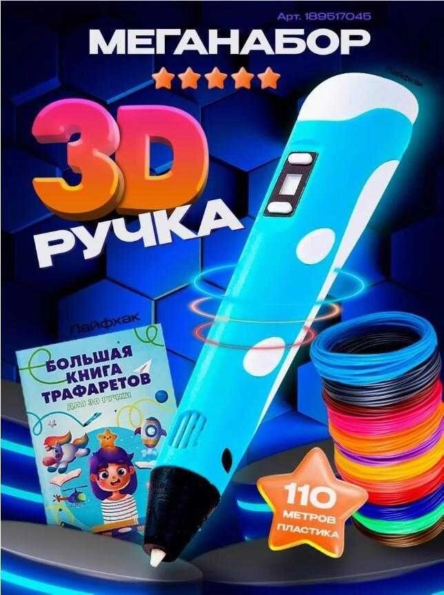 Блакитна 3D ручка з трафаретами Голубая 3D ручка с трафаретами 3D PEN3 від компанії Premium - фото 1