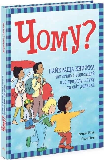 Чому? Найкраща книжка запитань і відповідей про природу від компанії Premium - фото 1