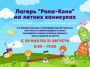 Дитячий табір на канікулах у Дніпрі - запис відкритий!