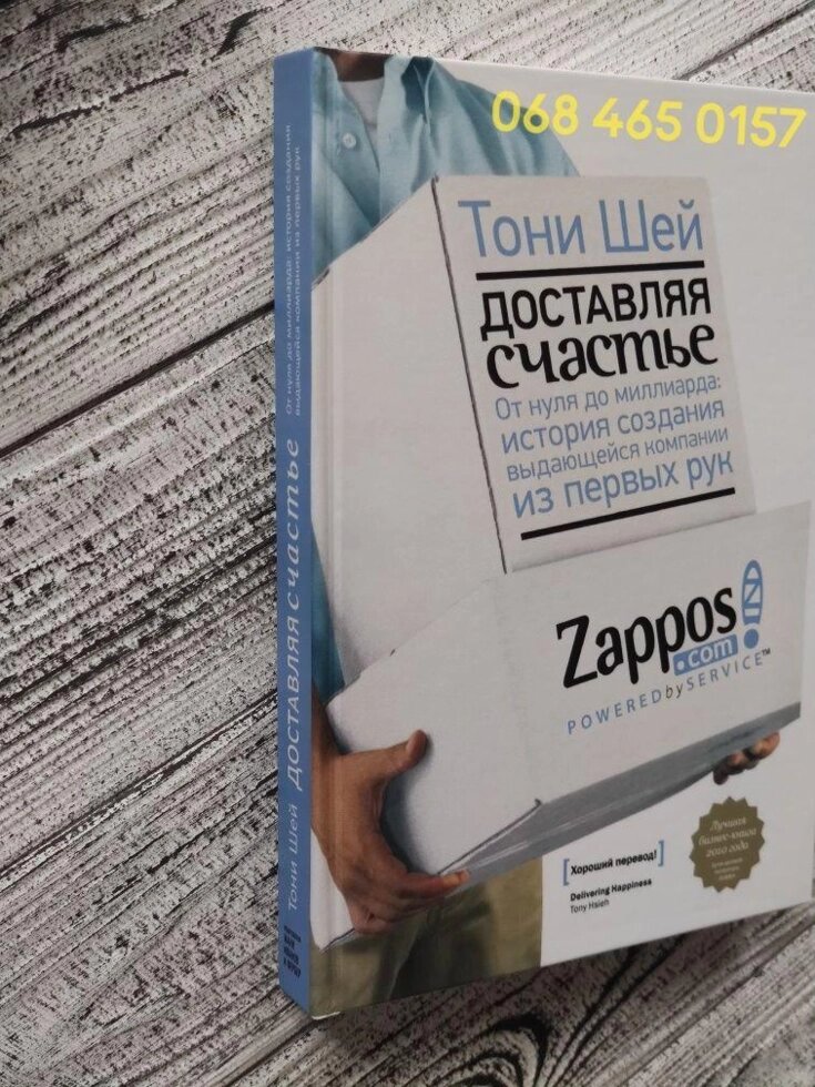 Доставляючи щастя Від нуля до мільярда Тоні Шейн Тверда обкладинка від компанії Premium - фото 1