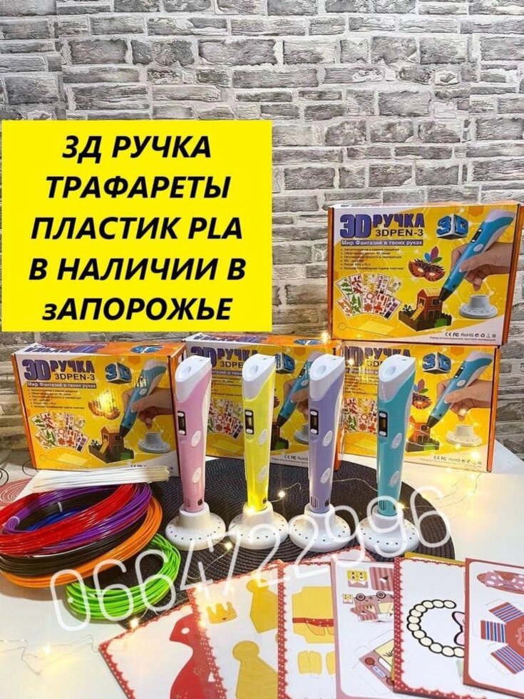 Є самовивіз! 3d ручка, 3д ручка, пластик, Pla, ВИГІДНО! від компанії Premium - фото 1