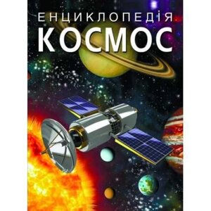 Енциклопедія Космос