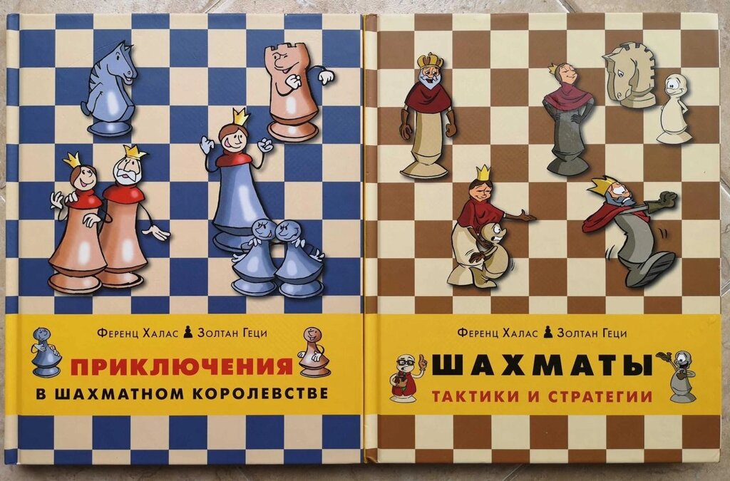 Ференц Халас, Золтан Геці «Пригоди у шаховому королівстві» 2 томи від компанії Premium - фото 1