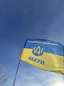 Прапор України військовий російський корабель іди на …