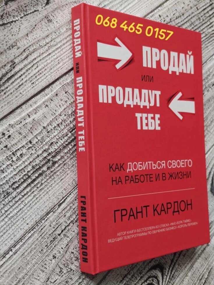 Грант Кардон &quot, Продай або продадуть тобі&quot, Правило в 10 від компанії Premium - фото 1