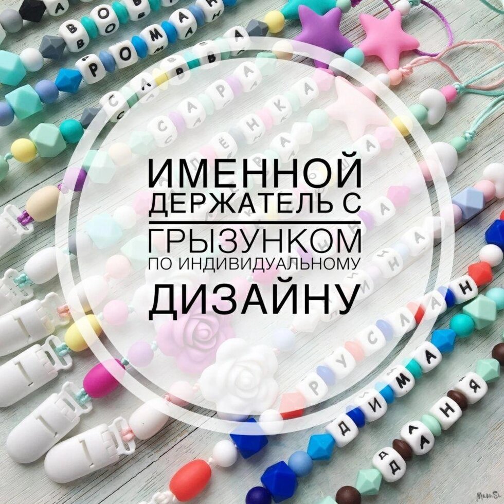 Іменний гризунок прорізувач для зубів, тримач для пустушки від компанії Premium - фото 1