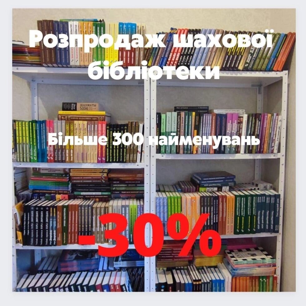 Книжки з шахів! Розпродаж складу! -30% від компанії Premium - фото 1