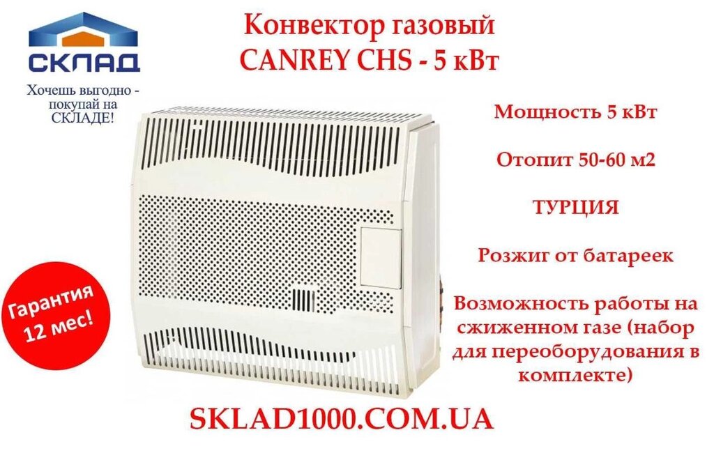 Конвектор газовий CANREY 5 кВт. на 50-60 м2. Можна від балону! Акція! від компанії Premium - фото 1