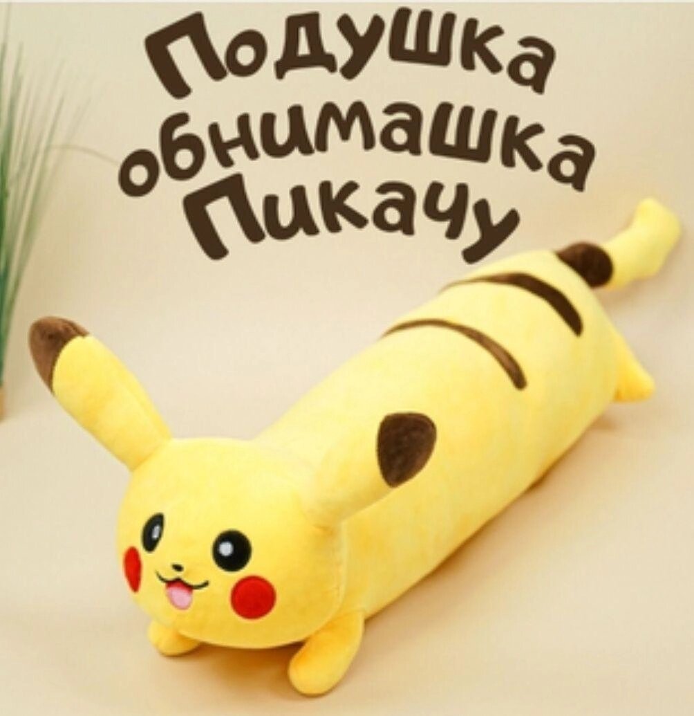 М'яка іграшка подушка My Kigu Пікачу Довга Антистрес Жовта 70 см від компанії Premium - фото 1