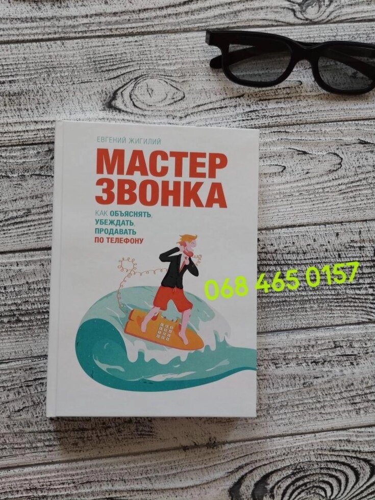 Майстер дзвінка Як пояснювати, переконувати, продавати телефоном від компанії Premium - фото 1