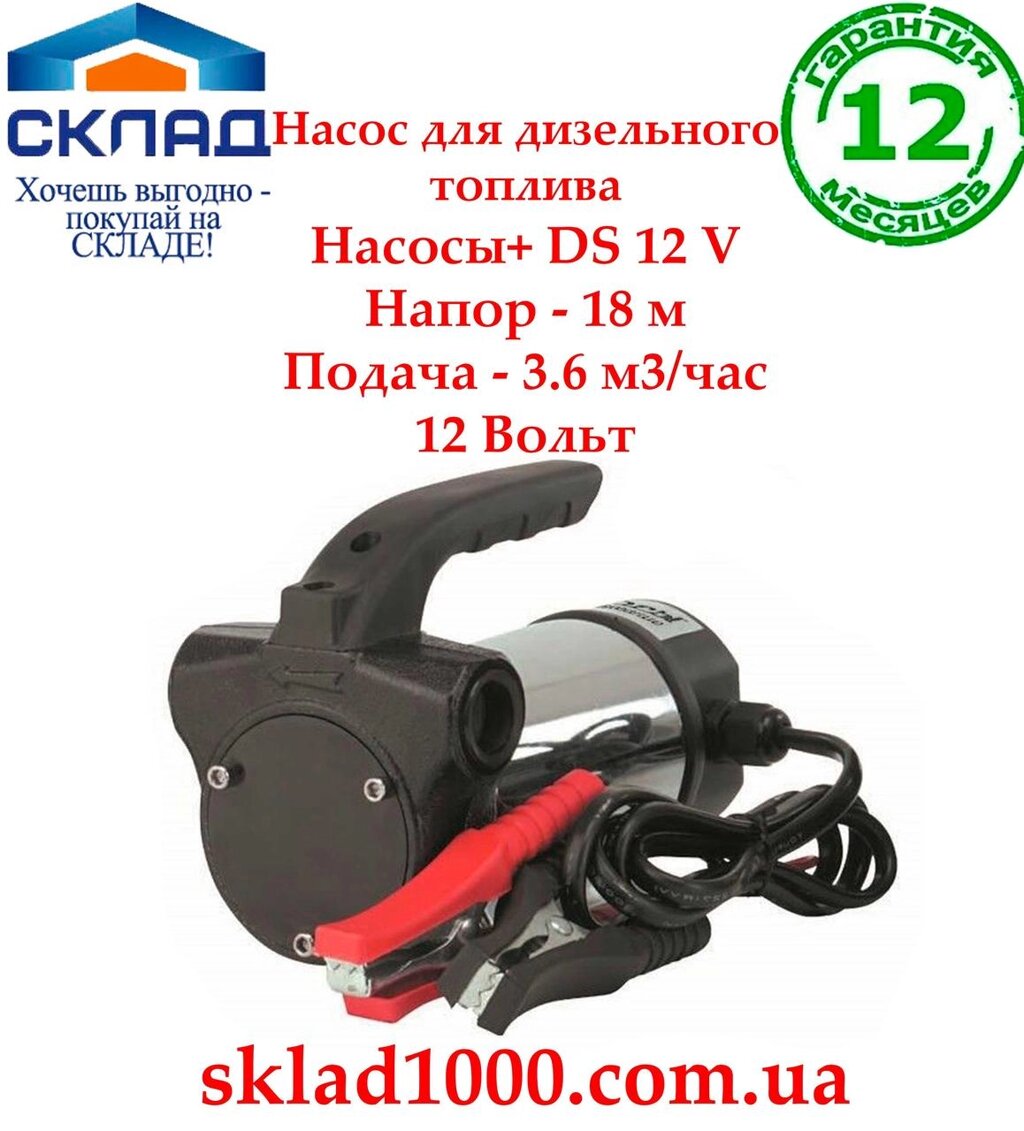 Насоси для дизпалива або води Насоси+ DS 12 V. 3.6 м3. На 12 вольт! від компанії Premium - фото 1