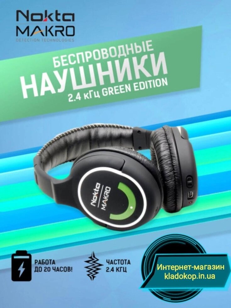 Навушники Nokta Makro для металошукача від компанії Premium - фото 1