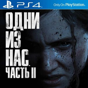 Одні з нас. частина II PS4/PS5 не диск the last of us part II