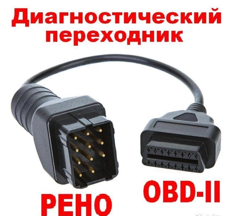 Перехідник 12-PIN RENAULT РЕНО на OBD-2 16pin адаптер для сканера обд2 від компанії Premium - фото 1