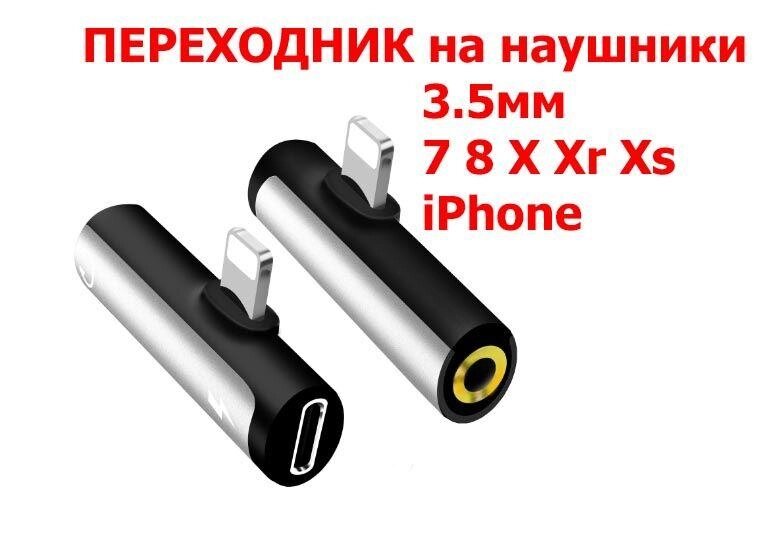 ПЕРЕХОДНИК для Айфона навушники 3.5 мм+light 7 і ін. iPhone/Адаптер від компанії Premium - фото 1