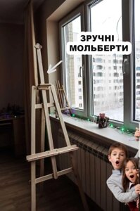 Молберт зручно! Мольберт Ліри (180 см)