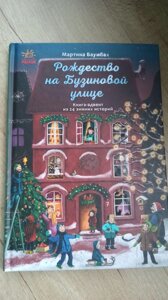 Різдво на Бузиновій вулиці (російською мовою)