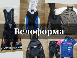 Велоформа велоодяг велошорти велотруси велокофта Castelli Cuore