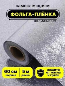 Фольга самоклеюча кухонна Плівка Плівка самоклейна кухонна