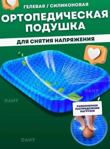 Ортопедична подушка egg sitter силіконова Ортопед подушка силиконовая