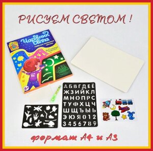 Малюй світлом Малюджемо світолом планшет дошка А4 і А3, трафарети