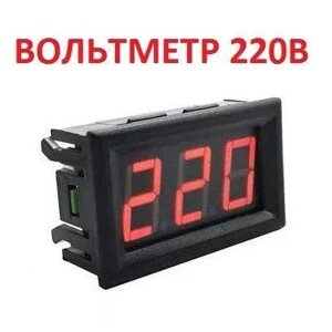 Цифровий вольтметр червоний AC 70V-500V 220 В змінної напруги