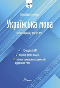 НМТ 2024. Українська мова. Тестові завдання у форматі НМТ. Бетховененко