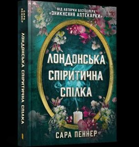 Лондонська спіритична спілка