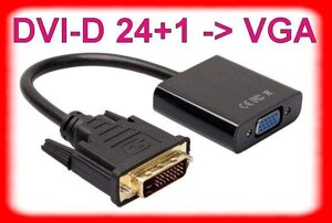 Конвертер DVI-D 24+1 — gt, VGA/адаптер перехідник активний дви-вга