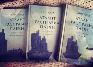 Атлант розправив плечі 3 книги тверда обкладинка, товсті книги Айн Ренд