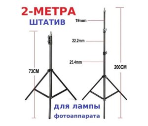 Штатив 2 метри тринога для телефона трипод камери кільцевої лампи