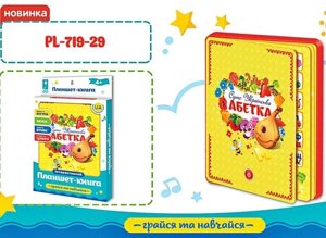 Інтерактивний планшет книга абетка PL-719-29, планшет абетка, алфавіт