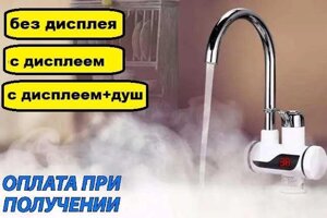 Кран проточний електричний водонагрівач з дисплеєм душем Делімано